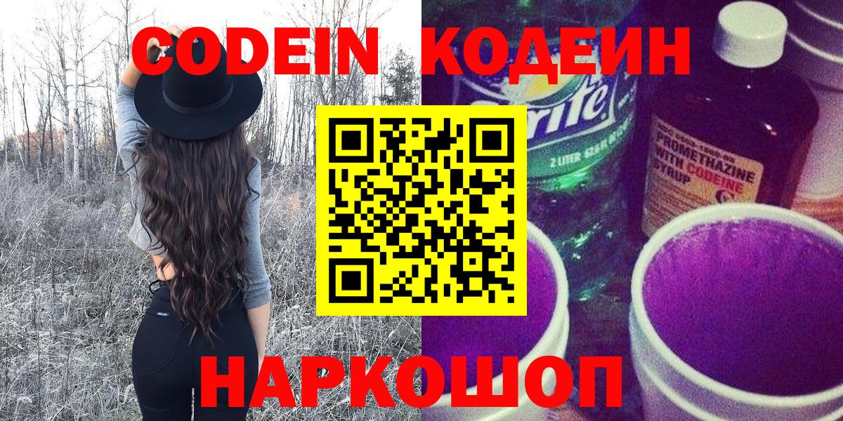 Codein напиток Lean (лин) Нижний Тагил